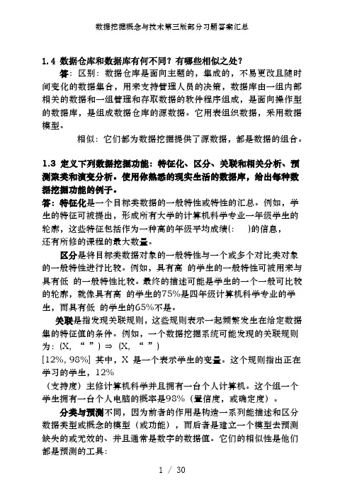 数据挖掘概念与技术第三版部分习题答案汇总