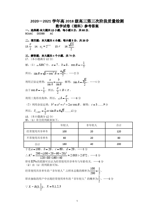 2020-2021学年高2018级高三第三次阶段质量检测12月月考数学(理科)答案