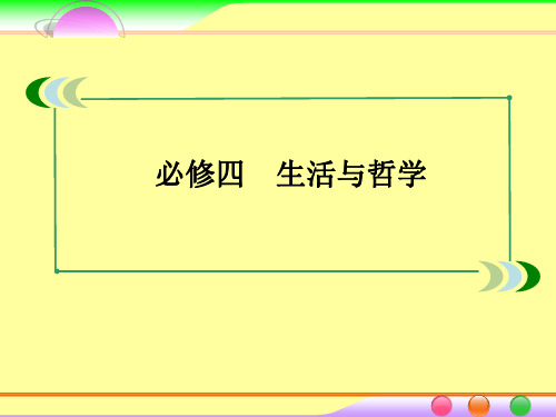 2014届高考政治[必修4]一轮总复习课件：3.8唯物辩证法的发展观