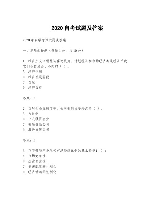 2020自考试题及答案