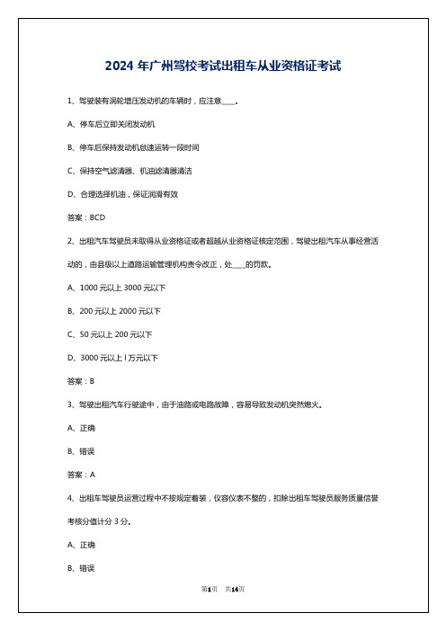 2024年广州驾校考试出租车从业资格证考试