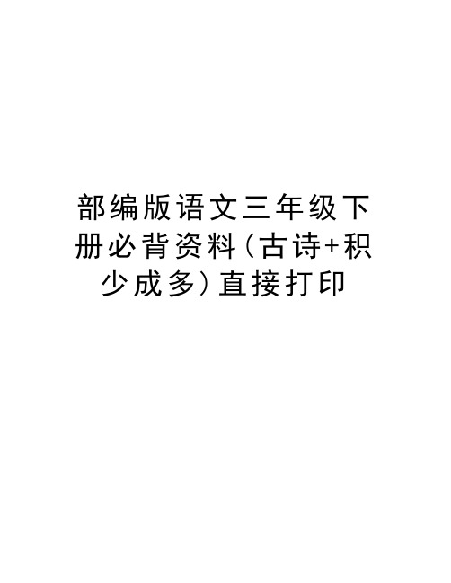 部编版语文三年级下册必背资料(古诗+积少成多)直接打印教学提纲