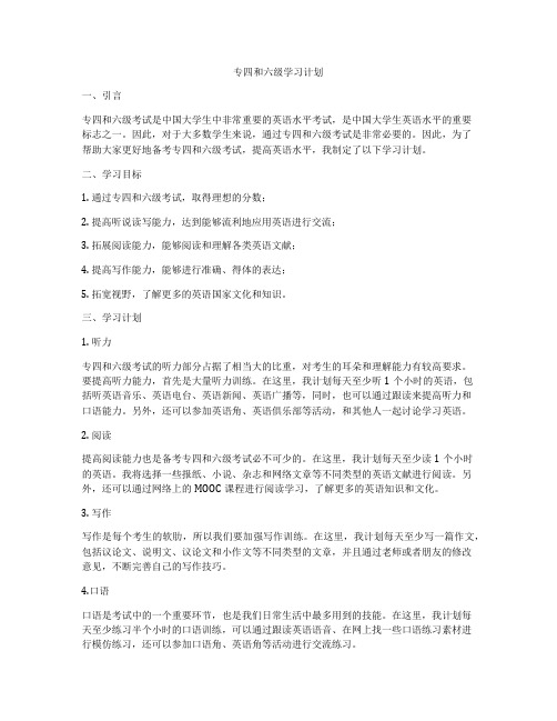 专四和六级学习计划