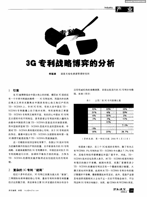 3G专利战略博弈的分析
