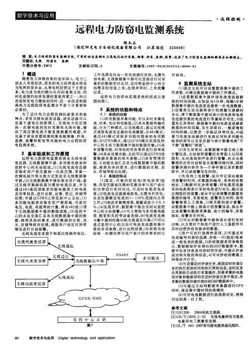 远程电力防窃电监测系统