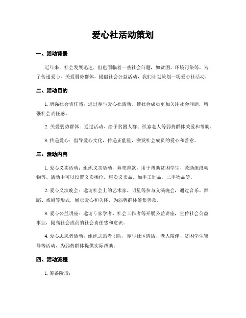 爱心社活动策划