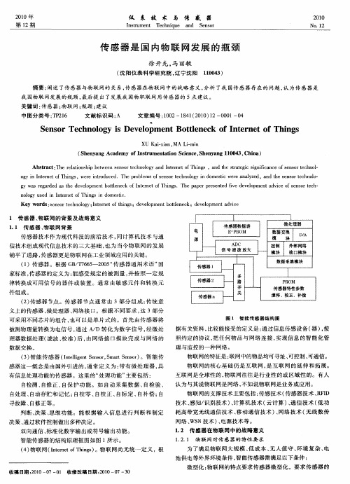 传感器是国内物联网发展的瓶颈