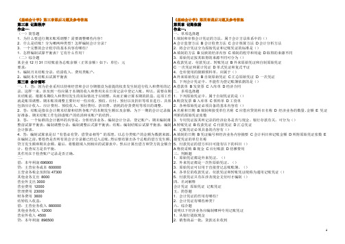《基础会计学》第3-4章课后习题及参考答案。。。