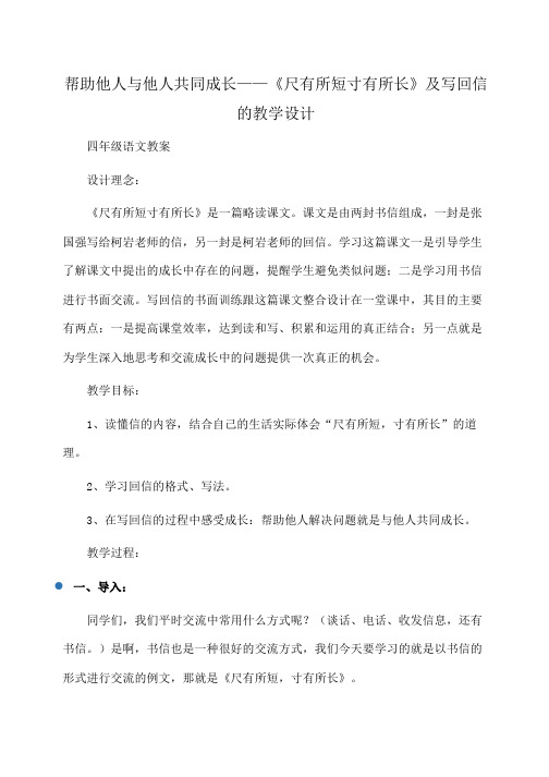 小学四年级语文 帮助他人与他人共同成长——《尺有所短寸有所长》及写回信的教学设计