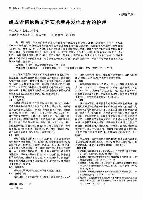 经皮肾镜钬激光碎石术后并发症患者的护理