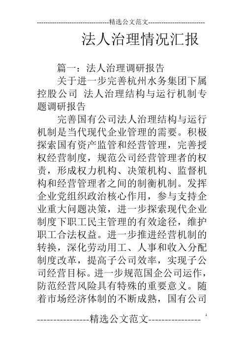 法人治理情况汇报