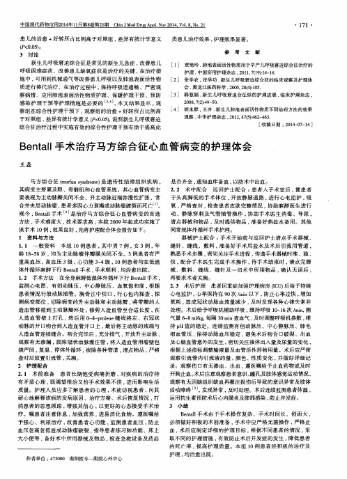 Bentall手术治疗马方综合征心血管病变的护理体会