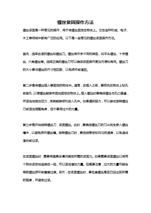 螺丝紧固操作方法