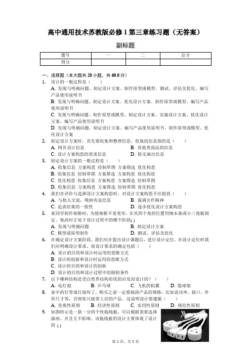 高中通用技术苏教版必修1第三章练习题(无答案)-学生用卷