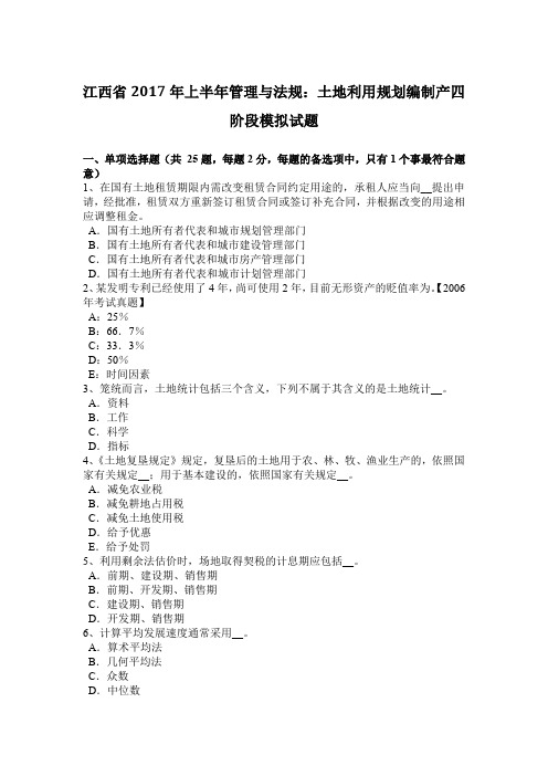 江西省2017年上半年管理与法规：土地利用规划编制产四阶段模拟试题