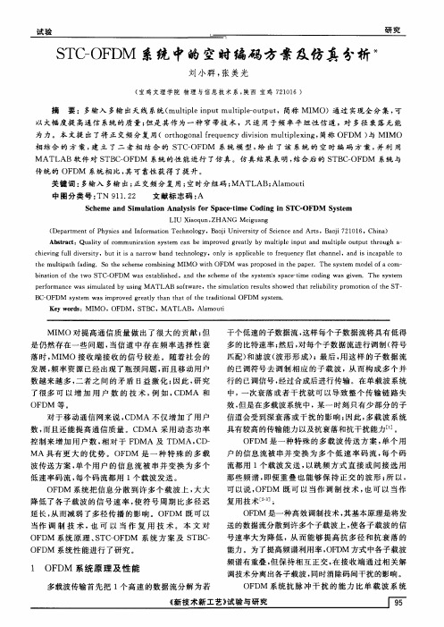 STC-OFDM系统中的空时编码方案及仿真分析