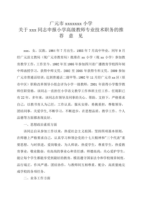 小学高级教师专业技术职务的推  荐  意  见