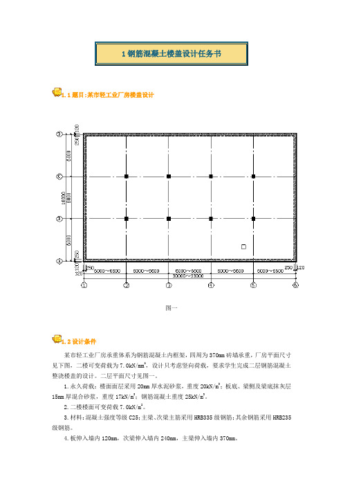 1钢筋混凝土楼盖设计任务书(1)