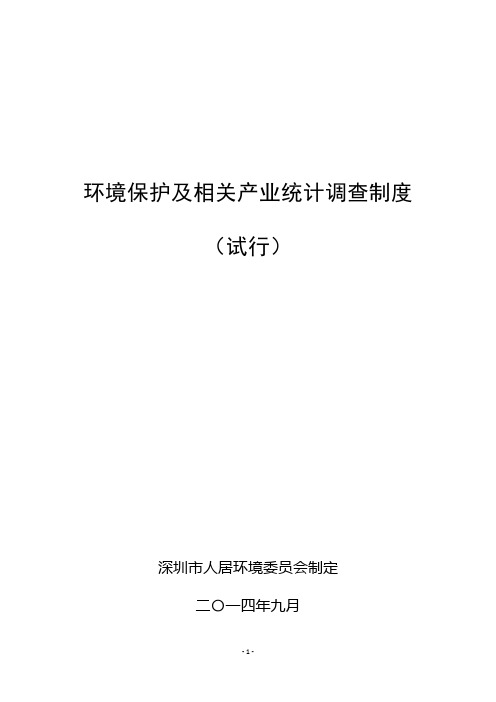 环境保护及相关产业统计调查制度