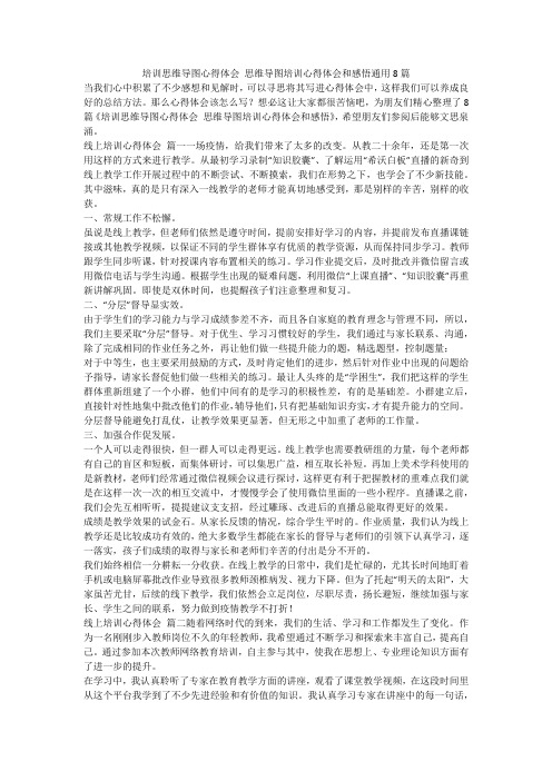 培训思维导图心得体会 思维导图培训心得体会和感悟通用8篇-最新