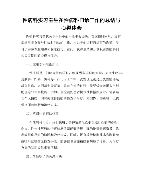 性病科实习医生在性病科门诊工作的总结与心得体会