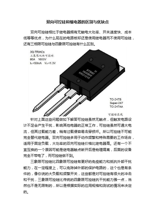 双向可控硅和继电器的区别与优缺点