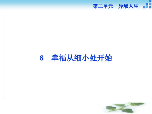 高二语文粤教选修《传记选读》 幸福从细小处开始 课件