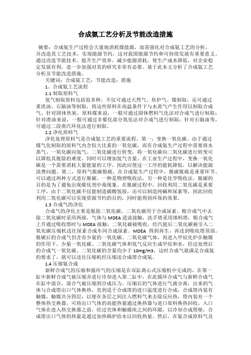 合成氨工艺分析及节能改造措施