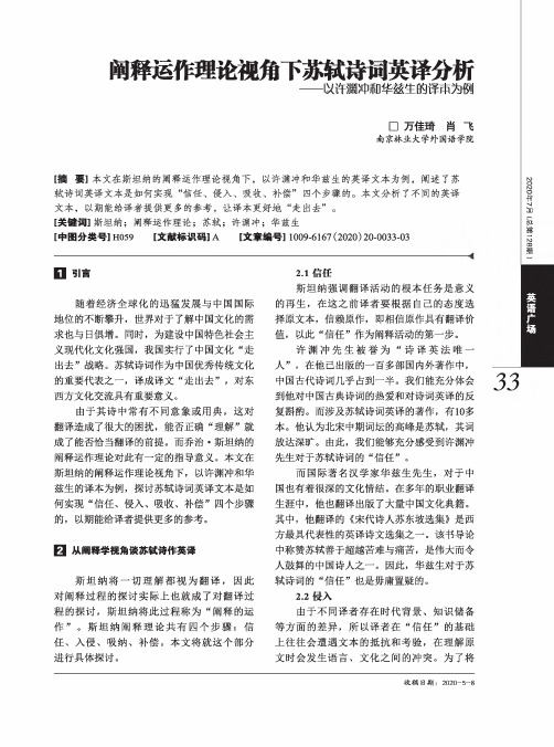 阐释运作理论视角下苏轼诗词英译分析——以许渊冲和华兹生的译本为例