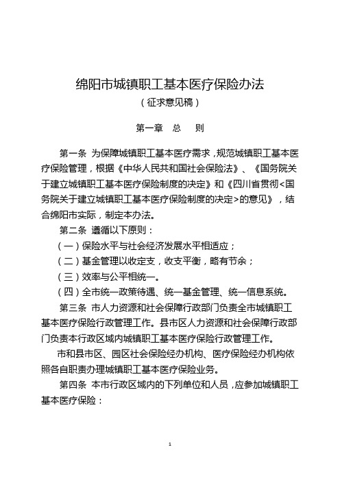 绵阳市城镇职工基本医疗保险办法