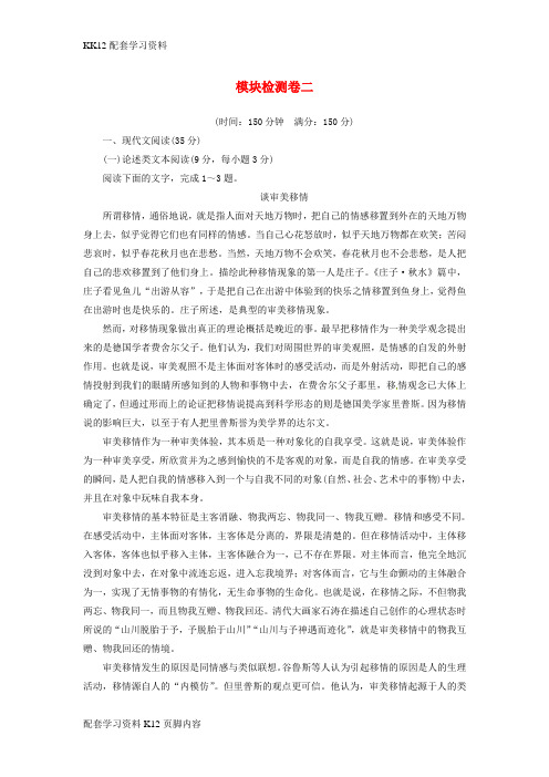[K12配套]2018_2019学年高中语文模块检测卷二新人教版必修5