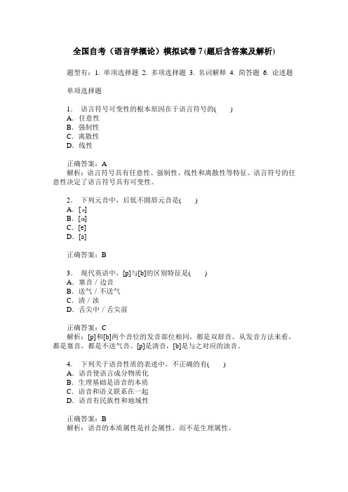 全国自考(语言学概论)模拟试卷7(题后含答案及解析)