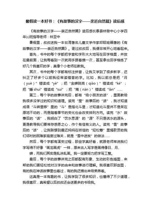 暑假读一本好书：《有故事的汉字——亲近自然篇》读后感