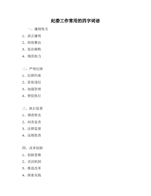 纪委工作常用的四字词语