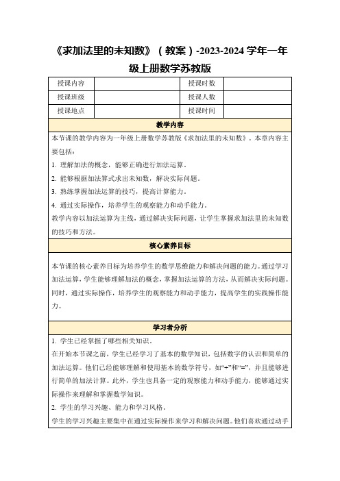 《求加法里的未知数》(教案)-2023-2024学年一年级上册数学苏教版