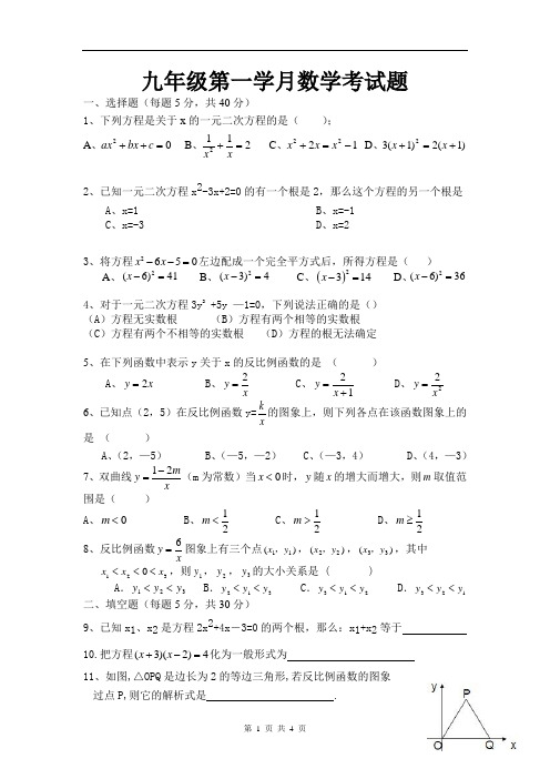 九年级第一学月数学考试试题