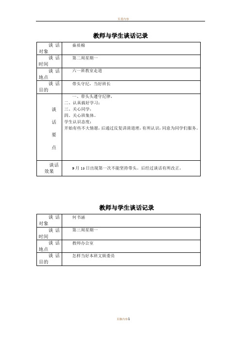 教师与学生谈话记录表