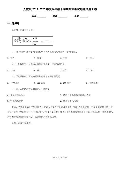 人教版2019-2020年度八年级下学期期末考试地理试题A卷