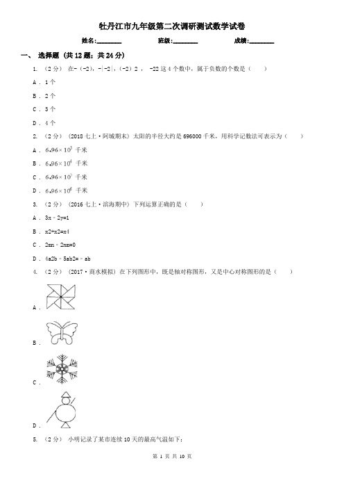 牡丹江市九年级第二次调研测试数学试卷