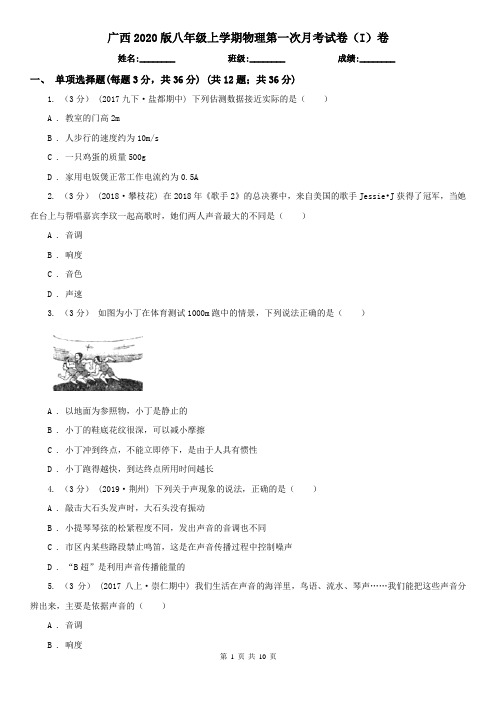 广西2020版八年级上学期物理第一次月考试卷(I)卷