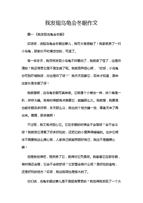 我发现乌龟会冬眠作文