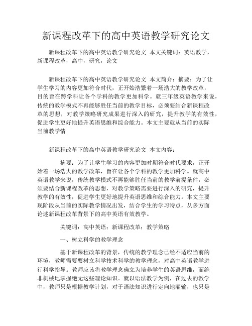 新课程改革下的高中英语教学研究论文