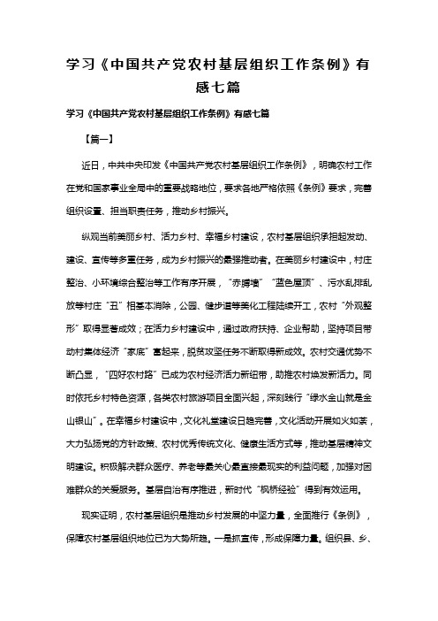 学习中国共产党农村基层组织工作条例有感七篇(可供参考)