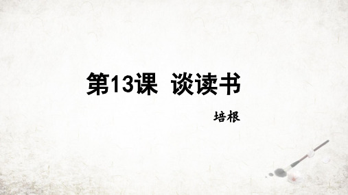 第13课《短文两篇——谈读书》课件(共17张PPT)2023—2024学年统编版语文九年级下册