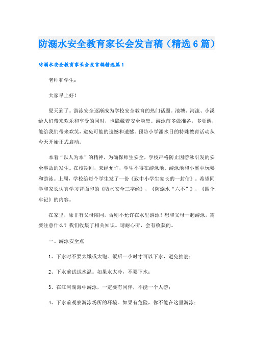 防溺水安全教育家长会发言稿(精选6篇)