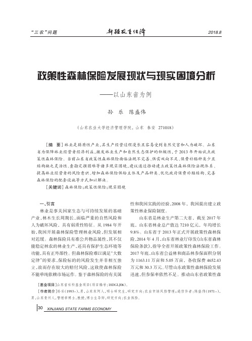 政策性森林保险发展现状与现实困境分析——以山东省为例