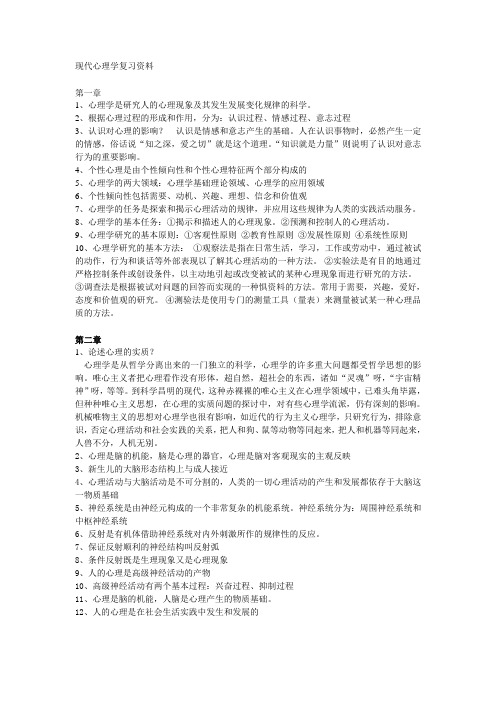 现代心理学复习资料