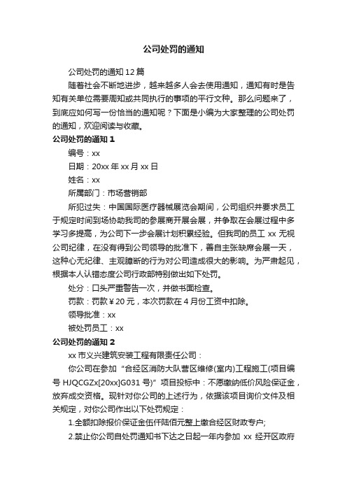 公司处罚的通知12篇