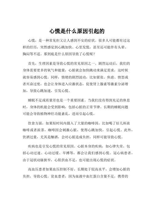 心慌是什么原因引起的