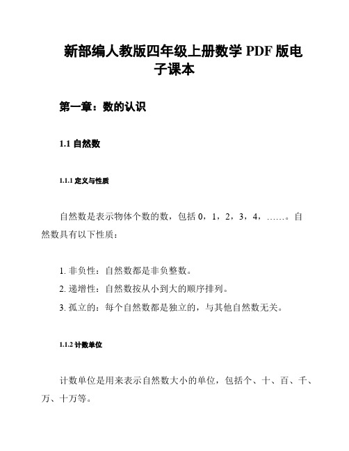 新部编人教版四年级上册数学PDF版电子课本